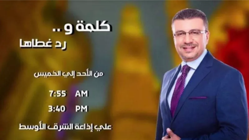 حلقات جديدة من « كلمة ورد غطاها » لــ عمرو الليثى وأحمد صيام عبر الشرق الأوسط