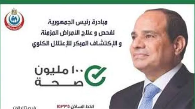 الصحة: فحص 21.5 مليون مواطن ضمن مبادرة رئيس الجمهورية للكشف المبكر عن الاعتلال الكلوي