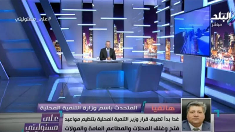 التنمية المحلية تكشف تفاصيل قرار مواعيد غلق المحلات وعقوبات المخالفين.. فيديو