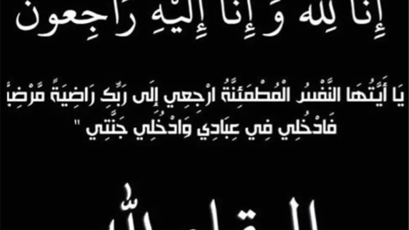 عزاء واجب