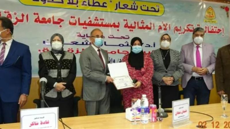 تكريم الأمهات المثاليات بمستشفيات جامعة الزقازيق