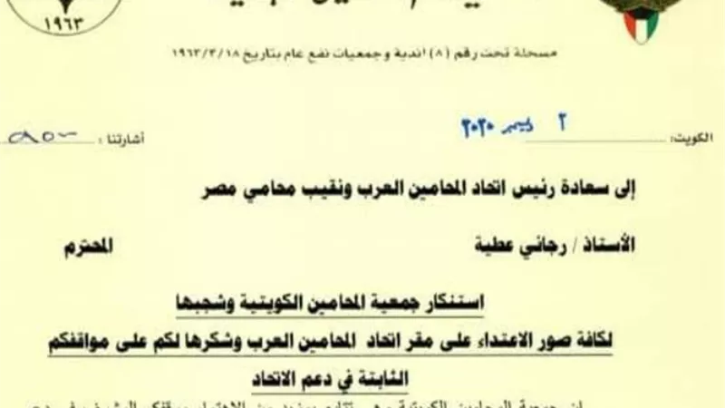مخاطبًا رئيس «المحامين العرب».. نقيب الكويت: مواقفك تؤكد أنك درع الدفاع عن مهنة المحاماة