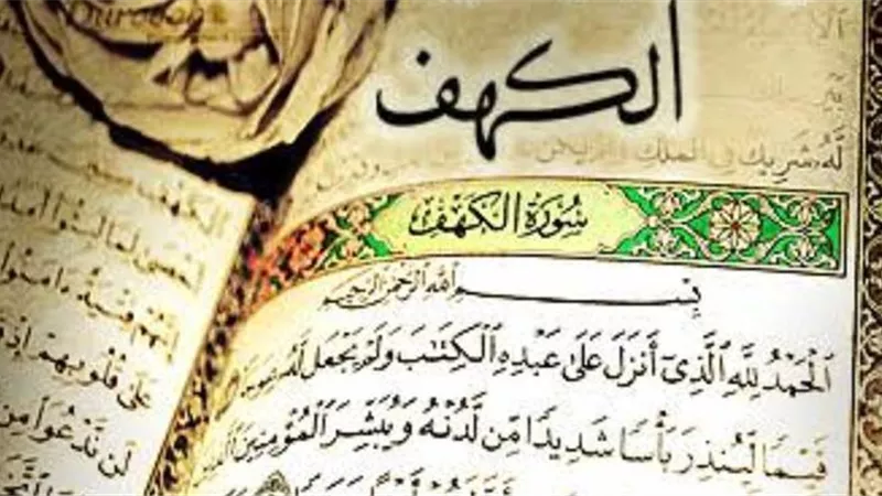 فضل قراءة سورة الكهف يوم الجمعة