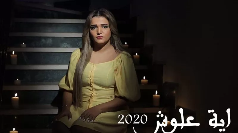 آية علوش تطلق كليبها الثاني 