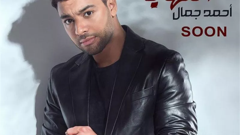 أحمد جمال يروج لأغنيته الجديدة 