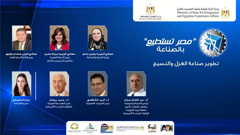 3 من أنبغ خبرائنا بالخارج يناقشون مستقبل صناعة النسيج في مصر
