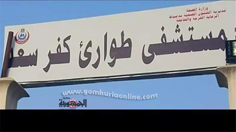 صحة دمياط ترفع درجة الاستعداد بالمستشفيات قبل انتخابات إلاعادة