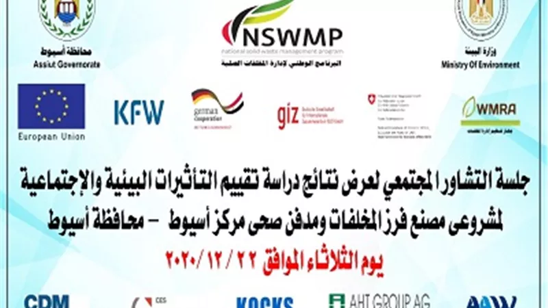 محافظ أسيوط: جلسة تشاور مجتمعي لتقييم الأثر البيئي والاجتماعي لانشاء محطات انتقالية وسيطة للمخلفات الصلبة