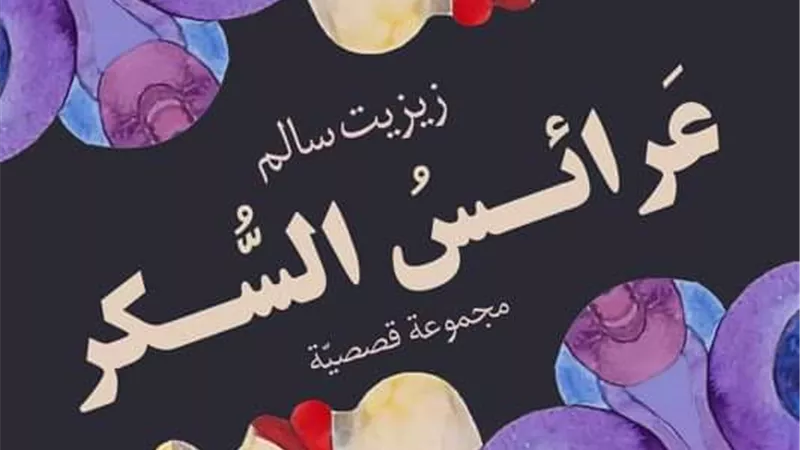 منتدى الصفوة يحتفى بـ (عرائس السكر)