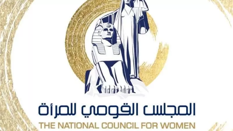 قومي المرأة يهنئ 