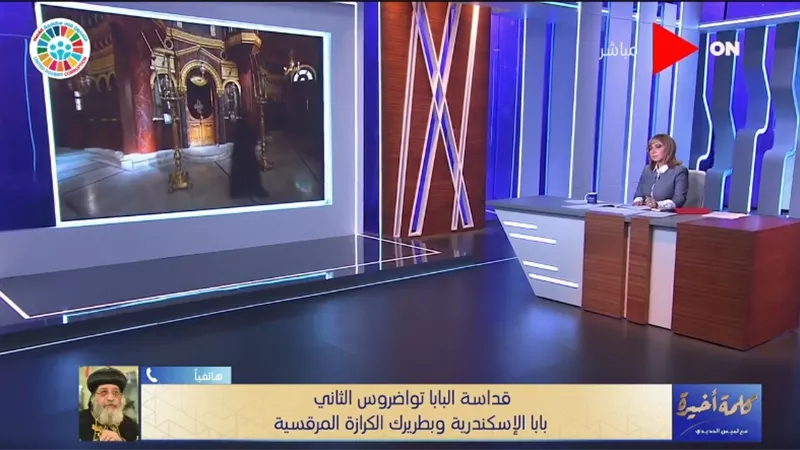 البابا تواضروس: قرار وقف القداسات متروك لكل كاهن وفقًا لحالة انتشار كورونا (فيديو)