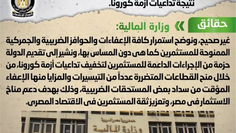 إيقاف الإعفاءات الضريبية الممنوحة للمستثمرين نتيجة تداعيات أزمة كورونا.. الحكومة ترد