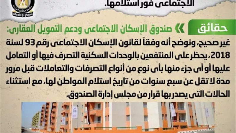 السماح للمواطنين ببيع وحدات الإسكان الاجتماعي فور استلامها.. شائعة