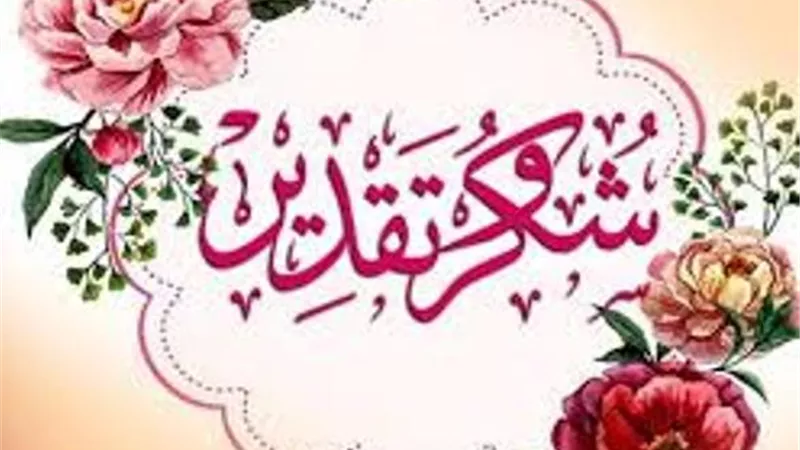 شكر وتقدير