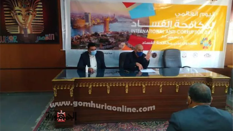 ندوة تثقيفية فى اليوم العالمى لمكافخة الفساد بالقرنة غرب الأقصر