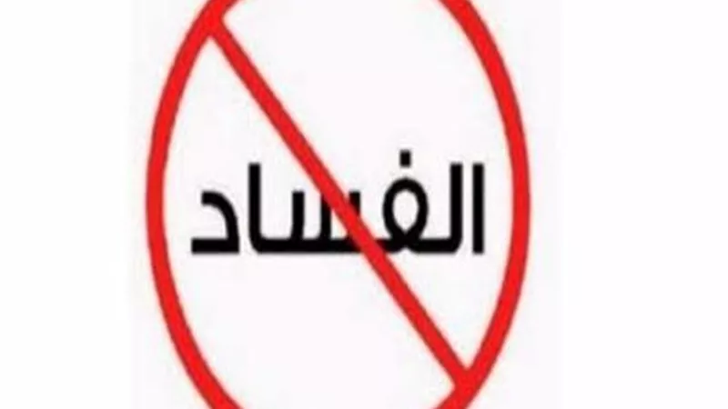 فى اليوم العالمى لمكافحة الفساد.. مصر تجدد التزامها باستراتيجيتها الوطنية