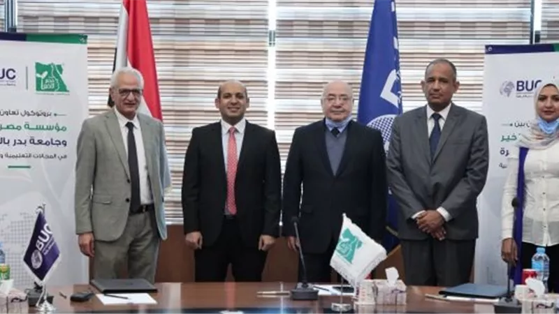 جامعة بدر توقع بروتوكول تعاون مع مصر الخير لتحقيق التنمية المستدامة لشرائح المجتمع.. بالفيديو
