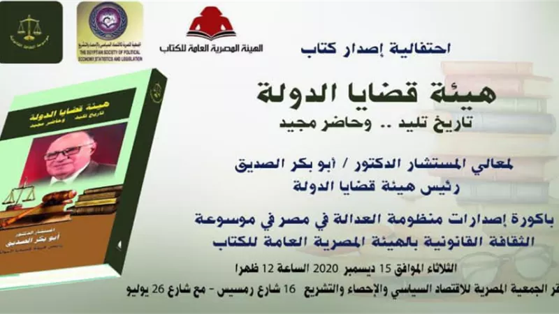 هيئة قضايا الدولة تحتفل بأحدث إصداراتها الثلاثاء المقبل