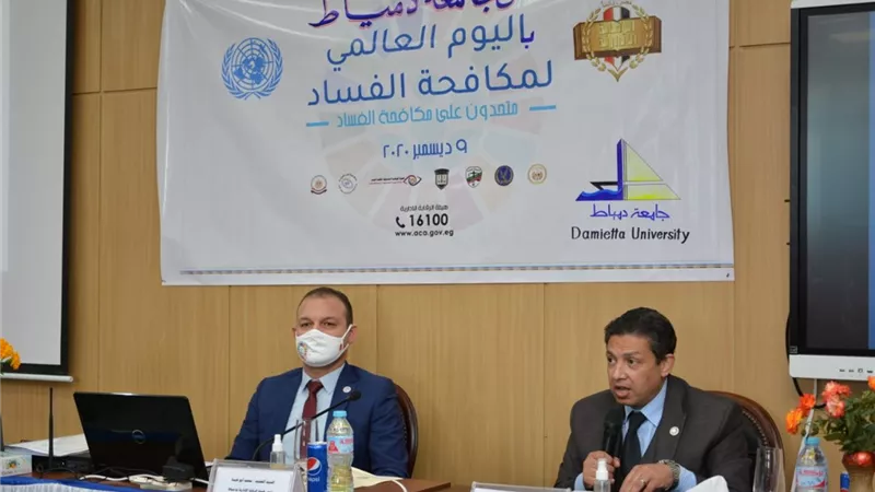 رئيس الجامعة يفتتح ندوة متحدون على مكافحة الفساد بحضور رئيس هيئة الرقابة الإدارية بدمياط