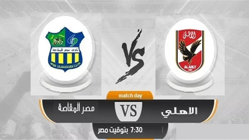 القنوات الناقلة لمباراة الاهلى ومصر المقاصة بافتتاحية الدورى
