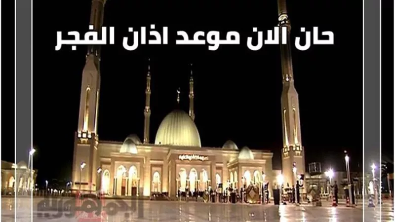 بعد قليل| صلاة الفجر اليوم السبت 12 ديسمبر 2020