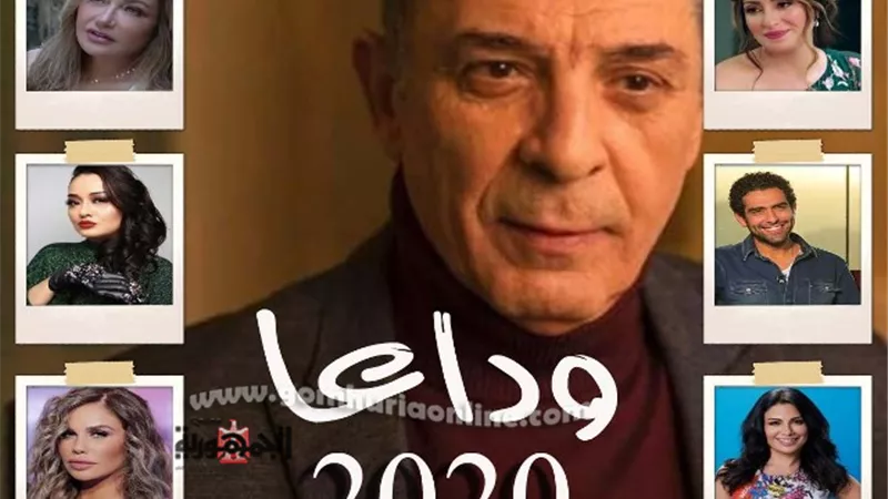آخر تفانين النجوم في توديع 2020.. محمود حميدة يترحم على الفتى الاسمر.. وراندا البحيري تنصح بالسحلب وليلى علوى تذكر 