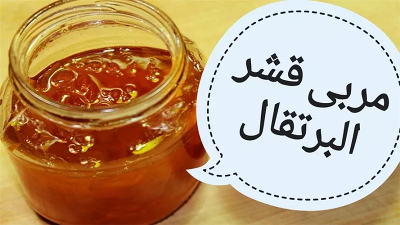 عشر فوائد مزهله لقشر البرتقال وطريقة عمله مربى بالفيديو