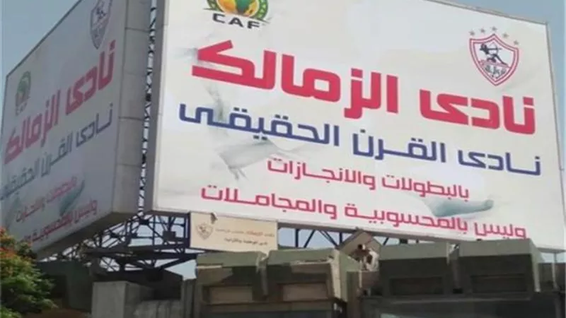 تطورات جديدة في أزمة نادي القرن بين الأهلي والزمالك