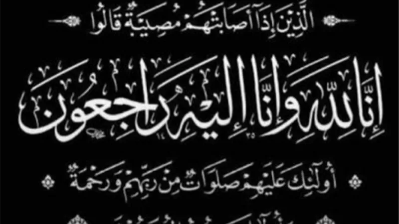 عزاء واجب