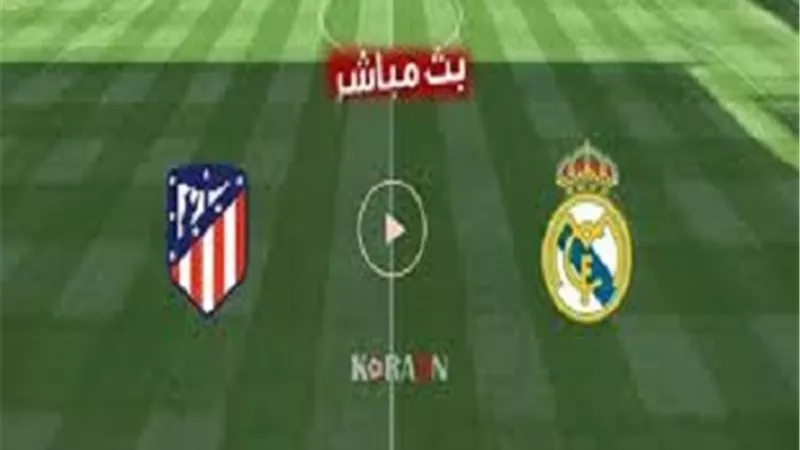 بث مباشر.. مباراة ريال مدريد وأتليتكو مدريد في الدوري الإسباني