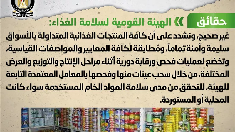 الوزراء ينفى شائعة تداول منتجات غذائية فاسدة بالأسواق