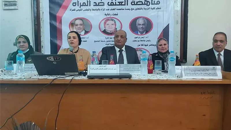 كلية التربية ببورسعيد تنظم ندوة لمناهضة العنف ضد المرأة بعنوان 