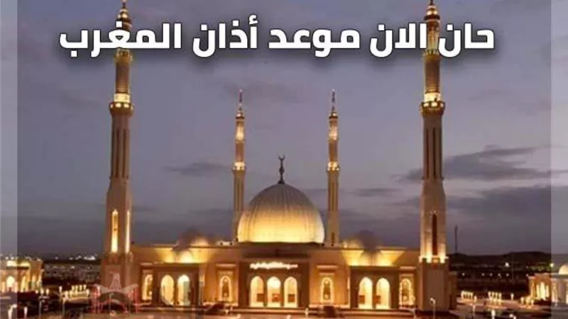 بعد قليل .. موعد اذان المغرب اليوم الاحد 13 ديسمبر 2020