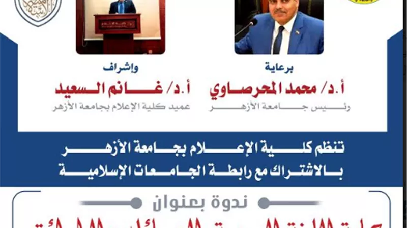 الجامعات الإسلامية تحتفل باليوم العالمي للغة العربية..بمقر إعلام الأزهر