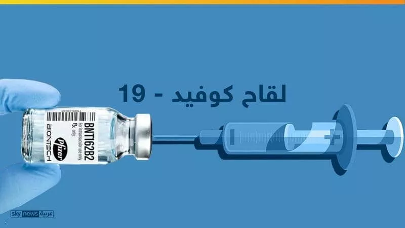 مفاجأة.. دمج لقاح فايزر مع إكسفورد للخروج بلقاح أكثر أمنا