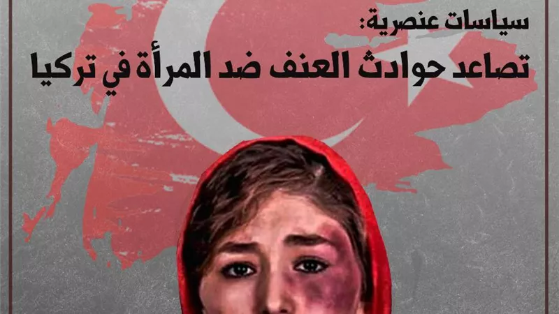 مؤسسة ماعت تصدر تقرير يرصد ارتفاع معدلات العنف ضد المرأة في تركيا