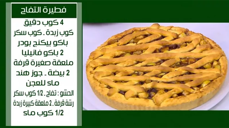 تارت التفاح الشهى بالفيديو لنجلاء الشرشابى