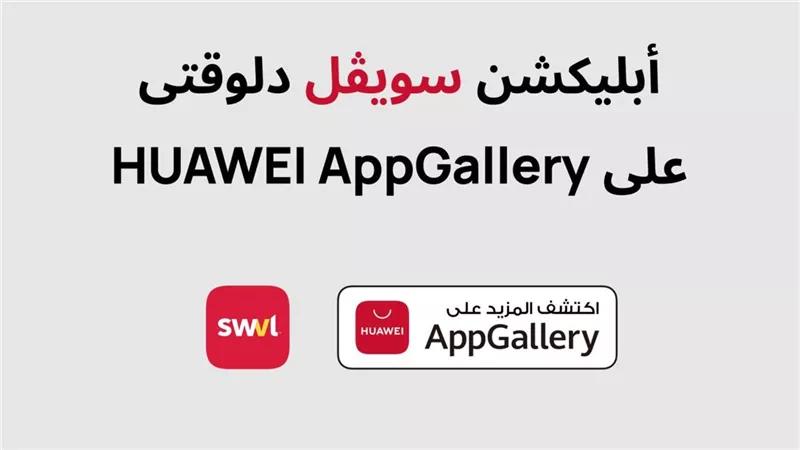 هواوي تتيح تطبيق سويڤل بخدماتها Huawei Mobile Service وتطلقه على متجرها Huawei AppGallery