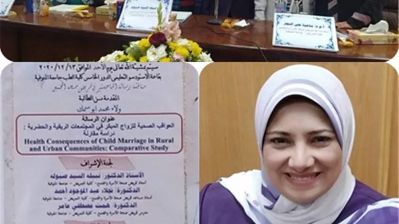 العواقب الصحية للزواج المبكر .. رسالة ماجستير للباحثة ولاء أبو سمك