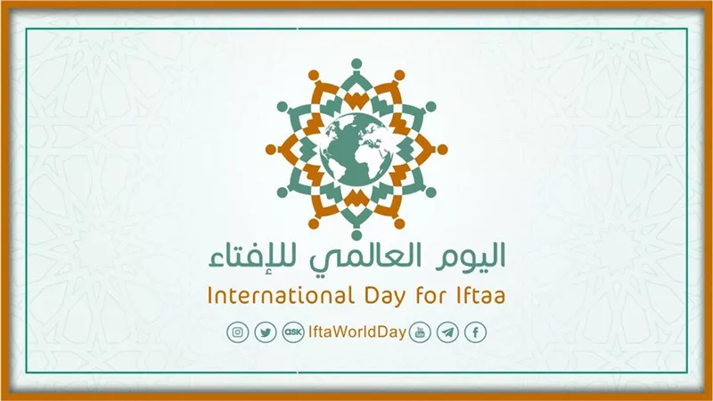 الأمانة العامة تحتفل باليوم العالمي للإفتاء