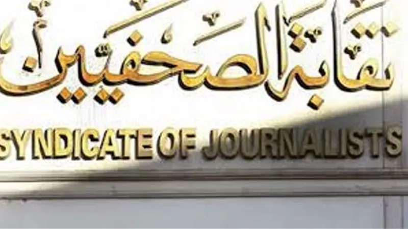 فتح باب الاشتراك في مشروع علاج الصحفيين 2021