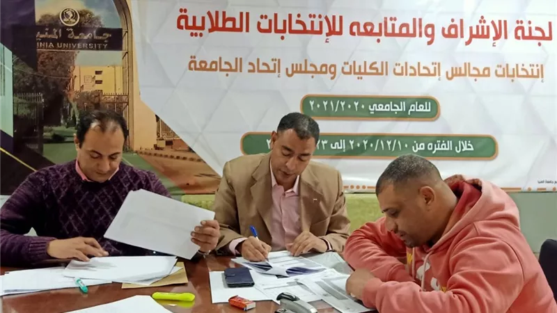 جامعة المنيا تعلن الكشوف النهائية للمرشحين بانتخابات الاتحادات الطلابية للعام الجامعي2020/2021