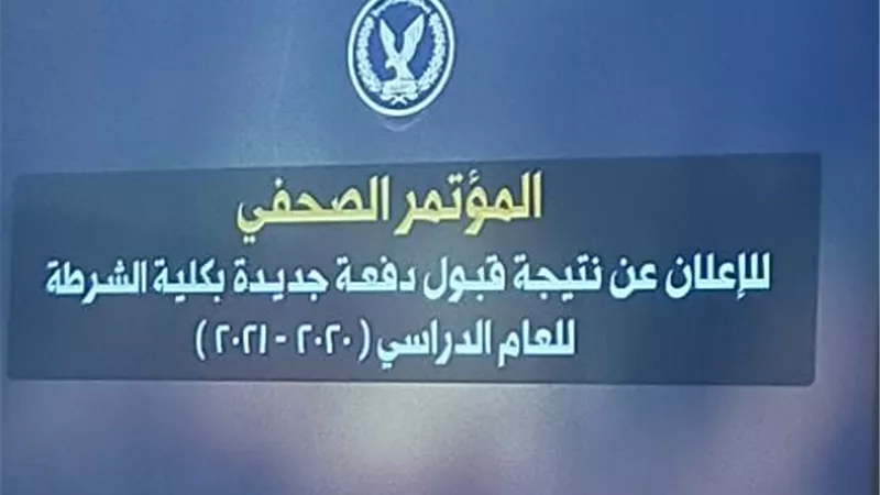 2806 المقبولين بالشرطة ..تفاصيل مؤتمر الداخلية لاعلان نتائج الدفعة الجديدة