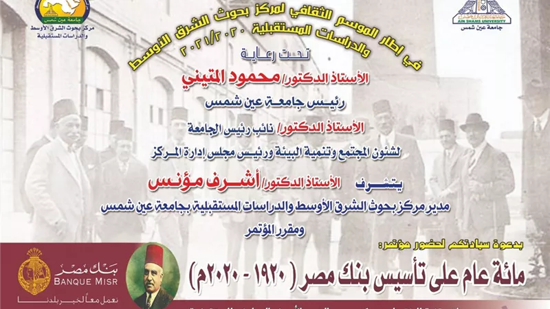 مؤتمر مائة عام على تأسيس بنك مصر بجامعة عين شمس.. الثلاثاء