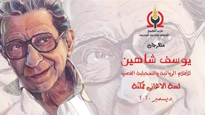 مهرجان يوسف شاهين بوسط البلد