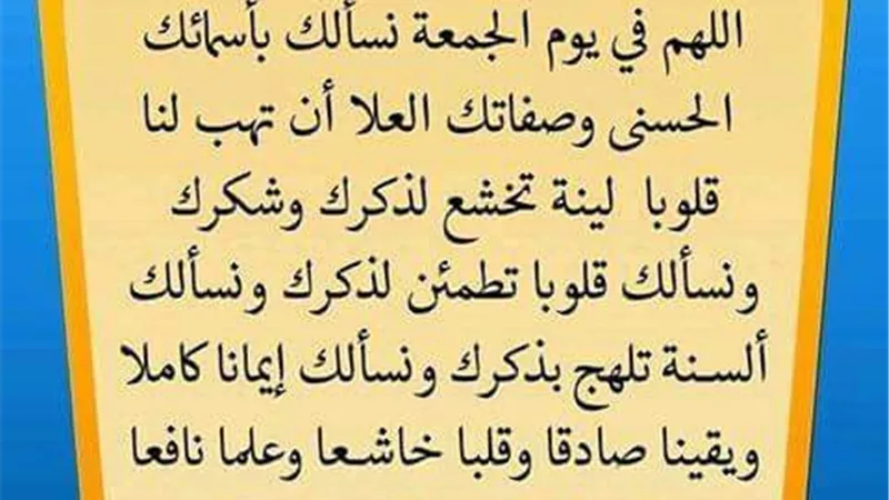 ابرز 10 ادعية مستجابة فى يوم الجمعة