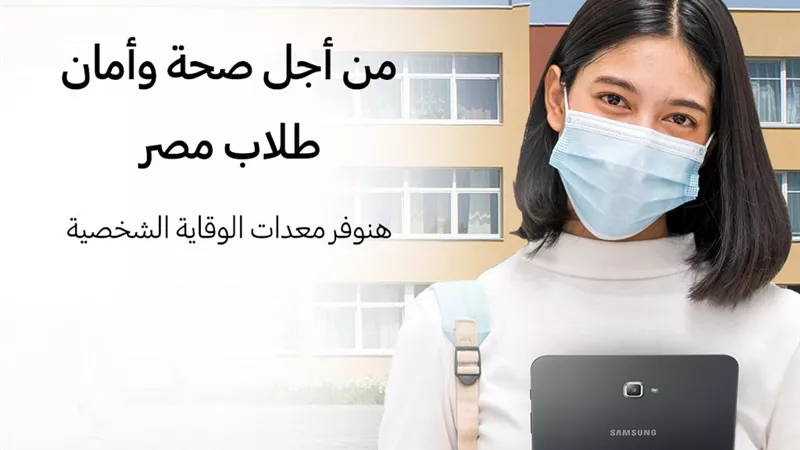 بالتعاون مع وزارة التربية والتعليم ... سامسونج مصر تساهم في رفع الوعي بالإجراءات الاحترازية بين الطلاب