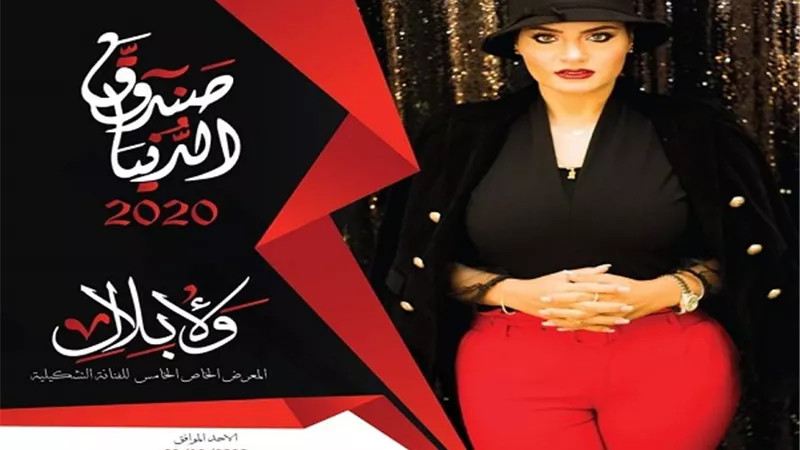 معرض صندوق الدنيا 2020 للفنانة التشكيلية ولاء بلال