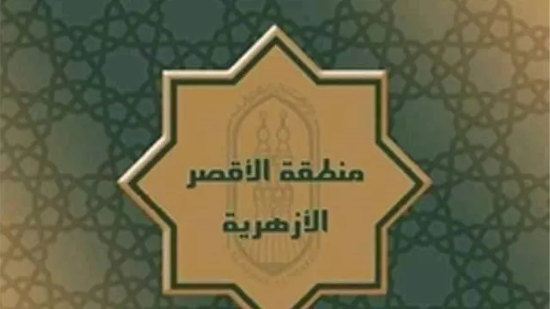 حصول ٣ معاهد بالأقصر الأزهرية على اعتماد جودة التعليم