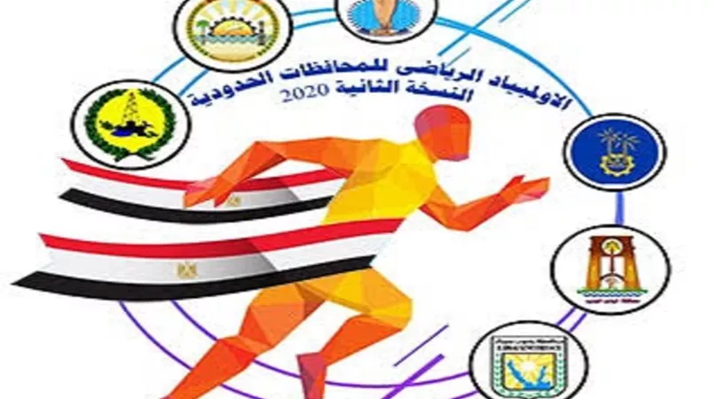 اليوم ..انطلاق اللقاء الختامي للاولمبياد الرياضي للمحافظات الحدودية بشرم الشيخ
